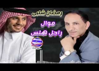  موال راجل هلس رمضان شلبى
