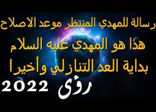 رسالة للمهدي موعد اصلاحك بشراك هذا هو المهدي عليه السلام بداية العد التنازلي أخيرا رؤى 2022