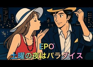EPO 土曜の夜はパラダイス 歌詞入り