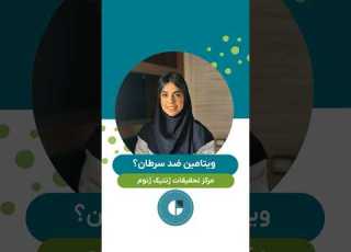 مصرف ویتامین می تواند در پیشگیری از برخی سرطان ها نقش داشته باشد اما پیشگیری از سرطان ویتامین
