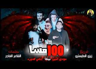  مهرجان 100 مسا حمو بيكا مودي امين علي قدورة حصريا 2018