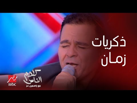 برنامج كلام الناس هتسمعها وانت مغمض عينيك محمد فؤاد يعود بنا لأحلى الذكريات بأغنية ساعات باشتاق