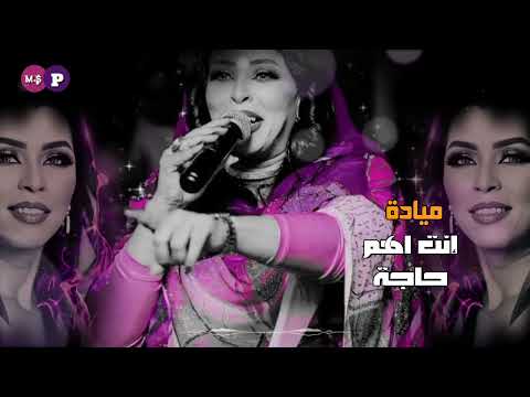 إنت أهم حاجة ـ ميادة قمر الدين