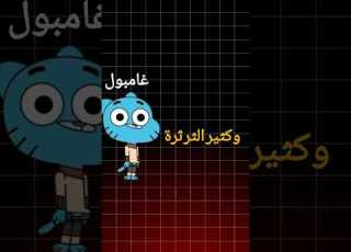  هل غامبول شرير