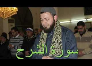 سورة الشرح الشيخ ابراهيم الديماسي