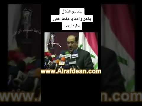 المالكي يكدر واحد ياخدها حتى ننطيها بعد بغداد عراق نوري المالكي الشعب العراقي العراق لايك