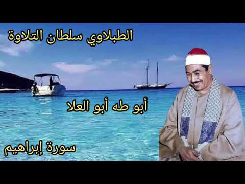الطبلاوي في تلاوه اذاعيه نادره يبحث عنها كثير من المستمعين من سورة إبراهيم من التسجيلات النادره الطبلاوي في تلاوه اذاعيه نادره يبحث عنها كثير من المستمعين من سورة إبراهيم من التسجيلات النادره