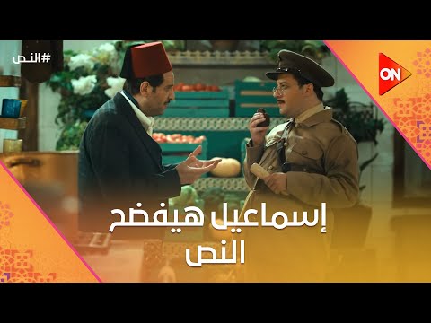 أنت جاسوس ولا ايه إسماعيل هيفضح النص النص