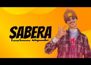 سابرة المستر ميدو طارق دماج VIDEO Lyrics