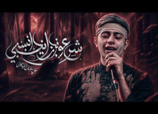 شرعو زينب تنسبي علي سلمان الخيكاني خيمة عزاء السيدة زينب ع محرم الحرام 1448هـ