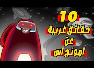 10 حقائق صادمة لم تكن تعرفها عن لعبة امونج اس Among Us