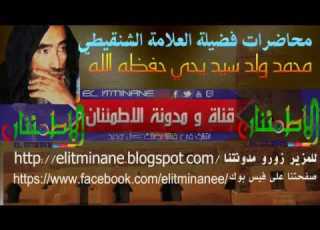  محاضرة للعلامة محمد ولد سيد يحي بعنوان أولياء الشيطان