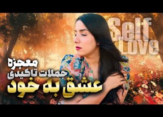 دریافت معجزه با جملات تاکیدی عشق به خود Self Love