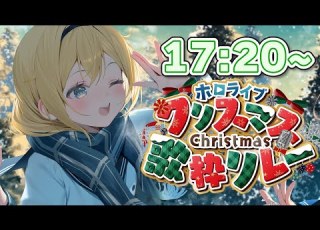  ホロクリスマス歌枠リレー くりすますたのしみます 風真いろは ホロライブ