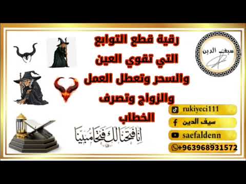 رقية شرعية قوية لطرد التوابع الداخلية والخارجية التي تمد الشياطين وتقويهم وتجدد السحر والعين والحسد