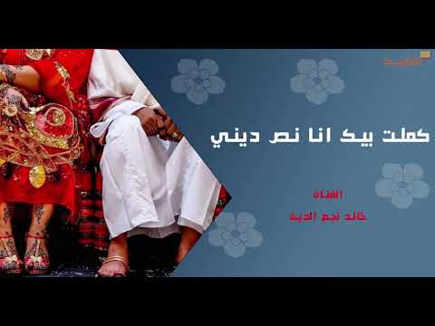 كملت بيك انا نص ديني للفنان خالد نجم الدين