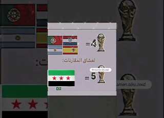  لعشاق المقارنات ريال مدريد البرتغال سوريا البرازيل