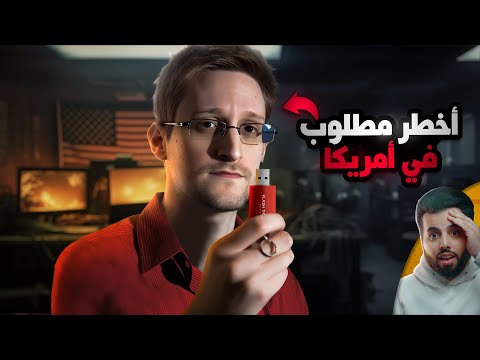 سنودن عميل المخابرات الذي فضح تجسس أمريكا على العالم كله