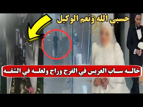 ساب العريس ف القاعه وراح ولعلـه في الشقه استغاثة عريس شبرا القصة الكاملة بالصوت والصورة