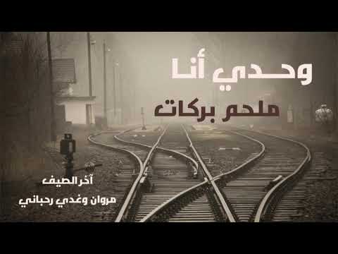 وحدي أنا ملحم بركات Wahdi Ana Melhem Barakat وحدي أنا ملحم بركات Wahdi Ana Melhem Barakat
