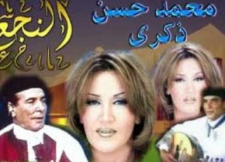  النجع رفاقه عمر جميل