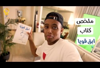 ملخص كتاب ابق قويا 365 يوما في السنة 2024