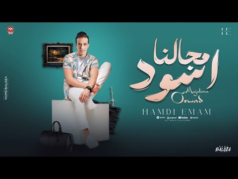 اغنيه اسود مجالنا حمدي امام توزيع حريقه برودكشن جديد 2024