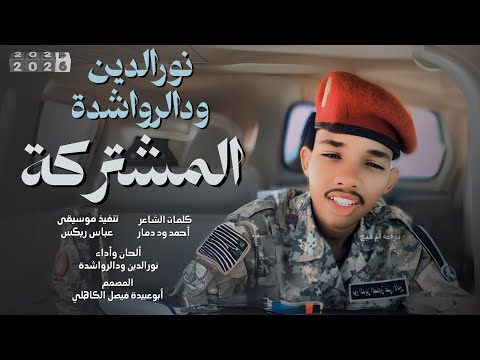 جديد 2026 الفنان المبدع نورالدين ودالرواشدة المشتركة