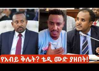  የአብይ ቅሌት The Strategy Behind Ethiopia S 2026 Parliament Debate