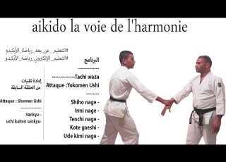 العدد 07 من سلسلة التعليم عن بعد لرياضة الأيكيدو