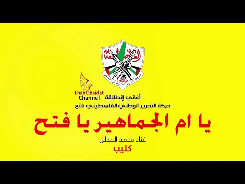 كليب محمد المدلل يا أم الجماهير يا فتح Muhammad Mudallal Ya Am AlJamahir Ya Fateh كليب محمد المدلل يا أم الجماهير يا فتح Muhammad Mudallal Ya Am AlJamahir Ya Fateh