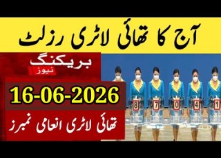 Thailand Lottery Result Today 16 June 2026 Thai Lottery Result Today 2026 Thailand Lottery Result