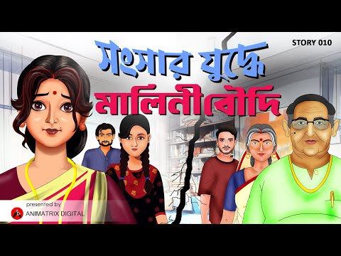 স স র য দ ধ ম ল ন ব দ Malini Boudi Bengali Cartoon Moral Stories Animatrix Digital