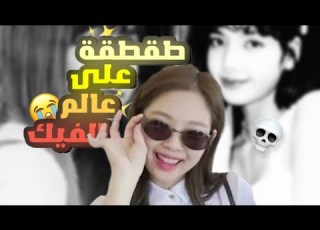 طقطقه على عالم الفيك منحرف ين بزيادة