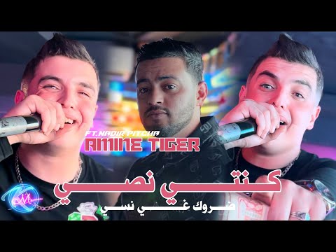 Amine Tigre 2025 Konti Nossi Darwek Ghi Nssi قالتهالي ما دنيا ماشي دايمة Avec Nadir Pitcha