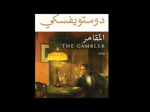 رواية المقامر دوستويفسكي مسموعة