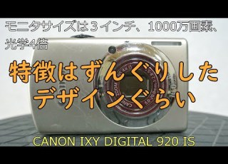  CANON IXY DIGITAL 920 IS ジャンクカメラ紹介