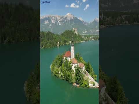 سلوفينيا رحلة إلى قلب الطبيعة الأوروبية