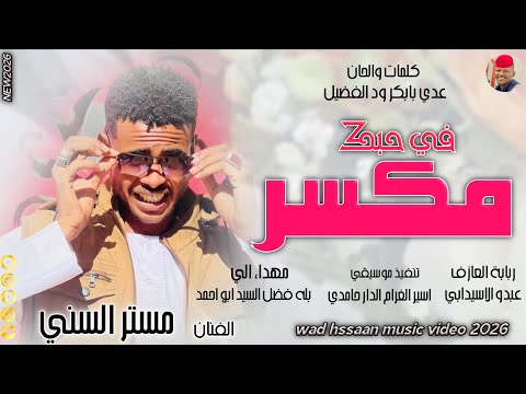 الفنان مستر السني 2026 في حبك مكسر تسجيلات الغزال الاسمر ودحسان