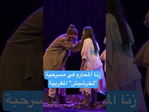 تجسيد زنا المحارم في مسرحية تخرشيش يثير الجدل في المغرب تجسيد زنا المحارم في مسرحية تخرشيش يثير الجدل في المغرب