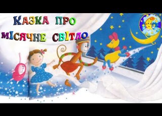 Аудіоказка про місячне світло з малюнками
