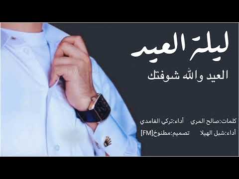 شيلة العيد والله شوفتك ليلة العيد اداء تركي الغامدي شبل الهيلا 2025 حصري جديد بدون موسيقى بدون ايقاع