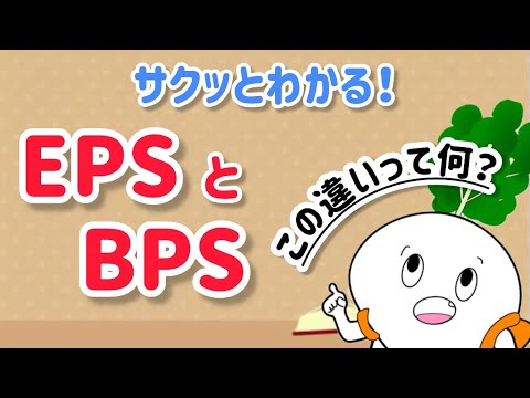 EPSとBPSの違いについて