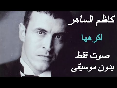 كاظم الساهر اكرهها صوت فقط بدون موسيقى