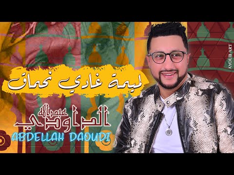 ABDELLAH DAOUDI LMIMA GHADI NHMAK عبد الله الداودي لميمة غادي نحماق ABDELLAH DAOUDI LMIMA GHADI NHMAK عبد الله الداودي لميمة غادي نحماق