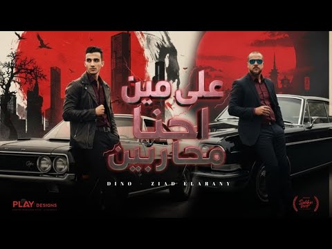 مهرجان علي مين احنا محاربين زياد الايراني دينو الدخلاوي 2025 3la Meen Ehna Moharbeen