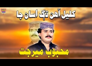 Khulyal Aahin Dag Asan Ja Mehboob Mirjat Hit Song 2025 Haseen Production