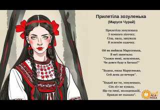 Вір ШІ Прилетіла зозуленька Маруся Чурай пісні українською