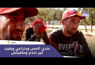 عندما يبكي الرجال شاب مشى على رجليه من فاس لمراكش باش يخدم عندي المس وبذراعي وبغيت غير نخدم وملقيتش