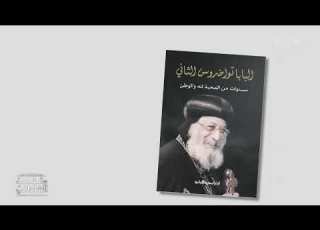 عن البابا تواضروس الثاني قصة كتاب سنوات من المحبة لله والوطن للصحفية والإذاعية شيرين عبد الخالق